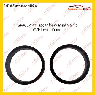 สเปเซอร์SPACER ฐานรองลำโพงพลาสติก 6 นิ้ว ทั่วไป หนา 40 mm รหัสSAU265