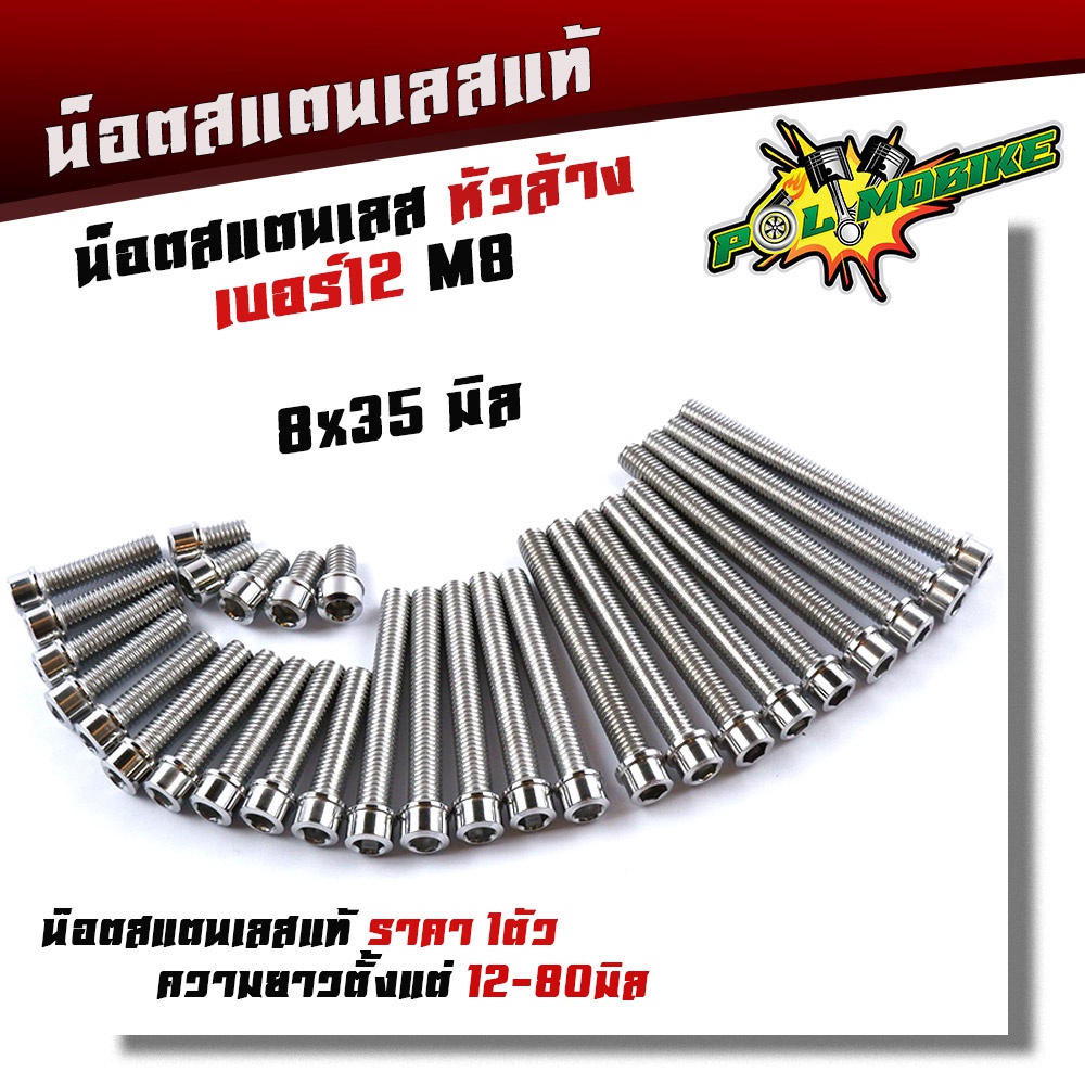น็อตสแตนเลส น็อตหัวล้าง เบอร์12 (M8) ราคาต่อตัว