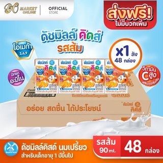 [ส่งฟรี X 1 ลัง] นมเปรี้ยว ดัชมิลล์ ยูเอชที ดัชมิลล์นมเปรี้ยวรสส้ม ขนาด 90มล. (ยกลัง 1 ลัง : รวม 48 กล่อง)