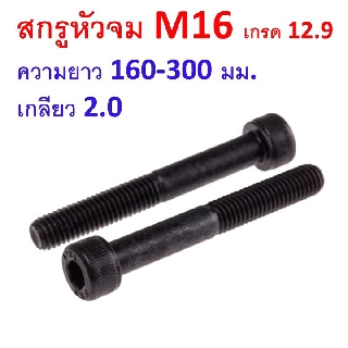 ภาพหน้าปกสินค้าสกรูหัวจม M16 เกลียว 2.0  ความยาว 110-300มม. น็อตหัวจม น็อตหกเหลี่ยม เหล็กแข็ง 12.9 ซึ่งคุณอาจชอบราคาและรีวิวของสินค้านี้