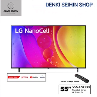 สินค้า (NEW 2022) LG NanoCell 4K Smart TV 55 นิ้ว รุ่น 55NANO80SQA l HDR10 Pro l LG ThinQ AI l Google Assistant 55NANO80