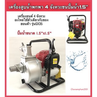 เครื่องสูบน้ำ4จังหวะชนปั้มขนาด1.5นิ้ว สูบน้ำพกพา4จังหวะ