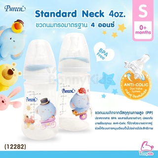 (12282) Pureen Standard Neck เพียวรีน ขวดนมทรงมาตรฐาน ขนาด 4oz. (แพ็ค 2 ขวด)