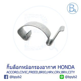 G096 (1ตัว) กิ๊บหม้อกรองอากาศ HONDA ACCORD HYBRID, CIVIC,FREED,BRIO AMAZE,HRV,CRV,BRV,CITY