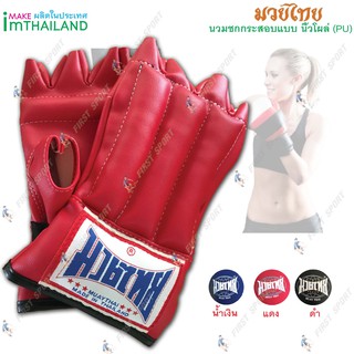 สินค้า นวมชก กระสอบ แบคชก กระสอบทราย Muaythai หนัง PU แบบนิ้วโผล่ งาน Hands make 💯%