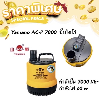Yamano AC-P 7000  ปั๊มไดโว่ รุ่นประหยัดไฟ 60w ระบบ inverter 7000ลิตร/ชั่วโมง กำลังไฟ 60 w