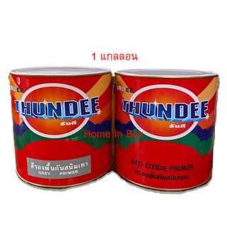 สีรองพื้นเหล็กกันสนิม เทา-แดง THUNDEE ขนาด 1แกลลอน คุณภาพดี