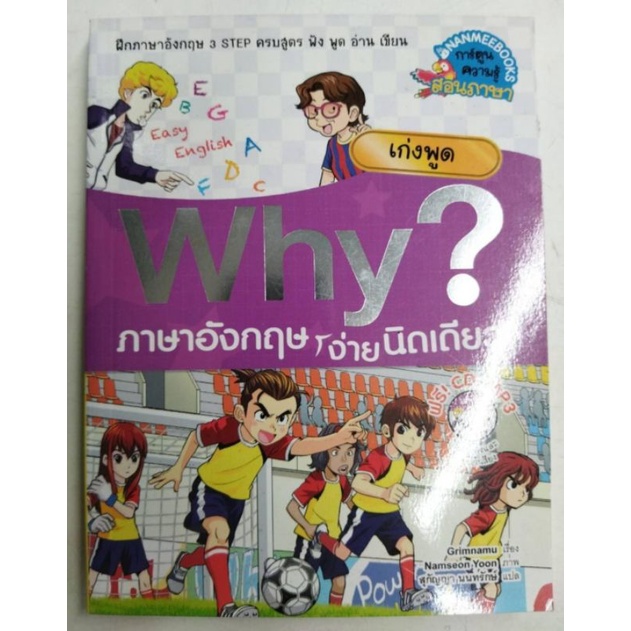 หนังสือการ์ตูน-why-ภาษาอังกฤษง่ายนิดเดียว-เก่งพูด