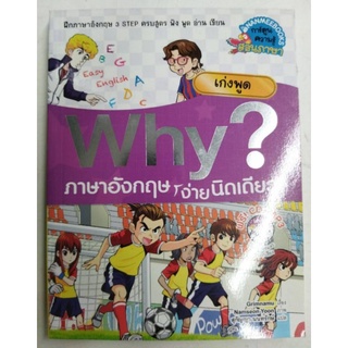 หนังสือการ์ตูน WHY ภาษาอังกฤษง่ายนิดเดียว เก่งพูด