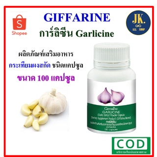 กิฟฟารีน การ์ลิซีน ผลิตภัณฑ์เสริมอาหารกระเทียมผงสกัด ชนิดแคปซูล  Giffarine Garlicine ส่งฟรี!! * มีบริการเก็บเงินปลายทาง*