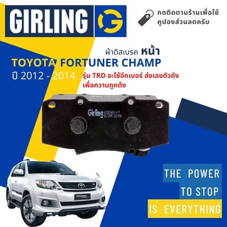 ⚡Girling Official ⚡ผ้าเบรคหน้า ผ้าดิสเบรคหน้า Toyota FORTUNER Champ 2WD ,4WD  ปี 2012-2014 Girling 3534 , 3364 มี 2 แบบ