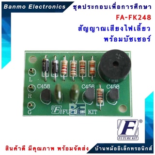 FUTURE KIT FA248-FK248-วงจรสัญญาณไฟเลี้ยวพร้อมบัซเซอร์ FA248-FK248