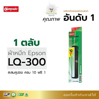 ตลับผ้าหมึก EPSON LQ300, LQ570, LQ800 (ซื้อ10 ฟรี1) ยาว14 เมตร ผ้าหมึกไนล่อนอย่างดี ซึมซับน้ำหมึกได้ดี คุณภาพดี