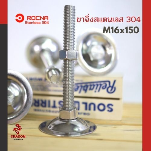 ขาฉิ่งปรับระดับ-ขาฉิ่ง-ขาฉิ่งสแตนเลส-304-ขนาด-m16-150