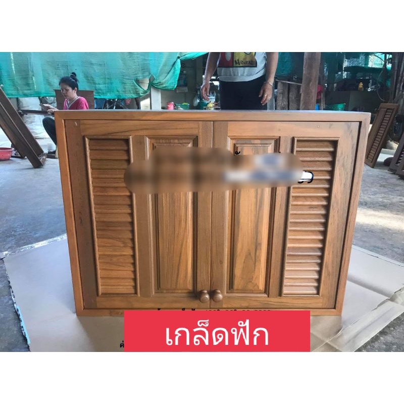 ตู้แขวน-ตู้แขวนห้องครัว-ตู้แขวนไม้สักลายเกล็ดฟัก