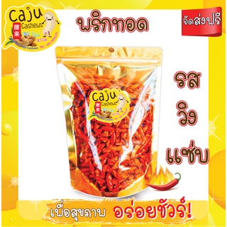 พริกทอด รสวิงแซ่บ️ เมล็ดใหญ่รสชาติดี 140 กรัม