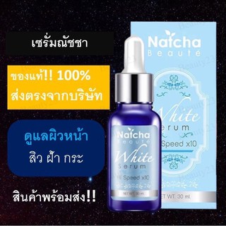 (พร้อมส่ง‼️) Natcha เซรั่ม ณัชชา ฝ้า กระ สิว แท้💯%