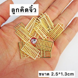 จี้ลูกคิดจีนเสริมการเงิน "ลูกคิดจีน"จิ๋ว 2.5*1.3cm ความหมาย คิดเงินได้เงิน คิดทองได้ทอง