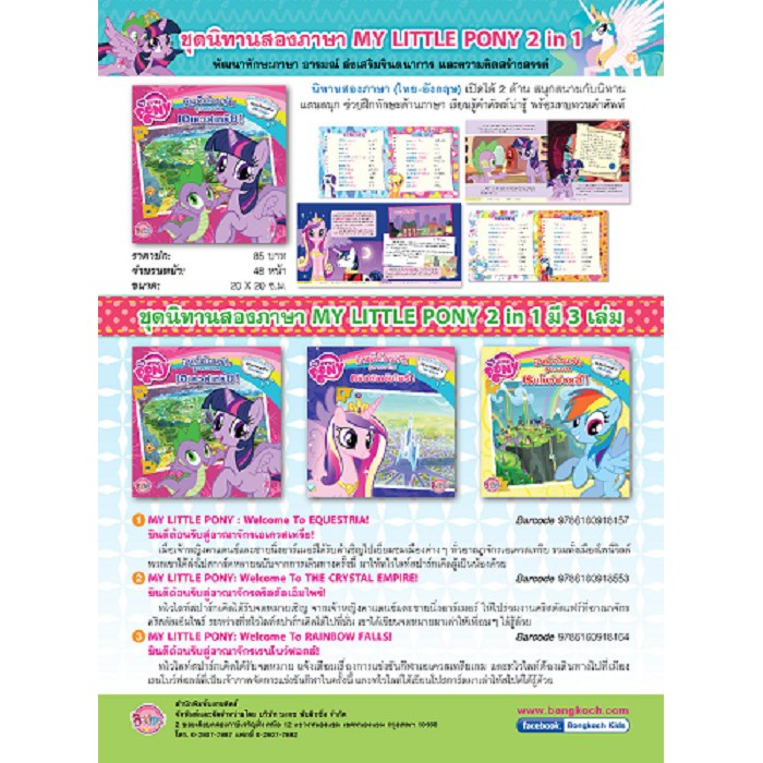 บงกช-bongkoch-ชุดนิทานสองภาษา-my-little-pony-2-in-1-3-เล่ม