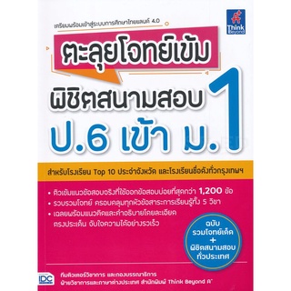 Chulabook(ศูนย์หนังสือจุฬาฯ) |C111หนังสือ 9786164491533 ตะลุยโจทย์เข้ม พิชิตสนามสอบ ป.6 เข้า ม.1 (ฉบับรวมโจทย์เด็ด+พิชิตสนามสอบทั่วประเทศ)