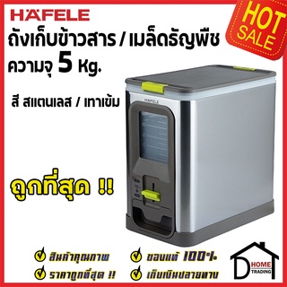 ถูกที่สุด HAFELE ถังเก็บข้าวสาร ขนาดความจุ 5 กิโลกรัม สีเทา / Rice dispenser 5kg 495.34.322 ของแท้100%