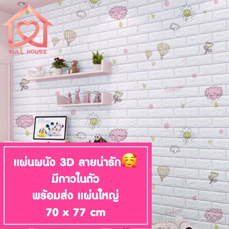 ภาพหน้าปกสินค้าพร้อมส่ง ในไทย วอลเปเปอร์สามมิติ 70*77cm มีกาวในตัวติดผนัง 3D wallpaper วอลล์เปเปอร์ลายอิฐ ลายการ์ตูน