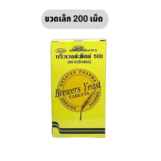 Brewers Yeast บริวเวอ ยีสต์ 500 mg 200 เม็ด เกร๊ทเตอร์ ฟาร์มา