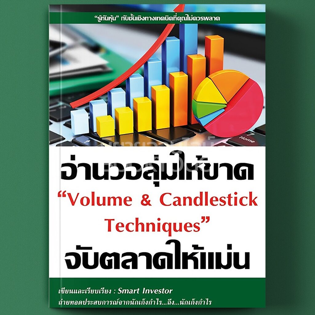 พร้อมส่ง-อ่านวอลุ่มให้ขาดจับตลาดให้แม่น-volume-amp-candlestick-techniques-ณัฐวุฒิ-ยอดจันทร์-smart-investor