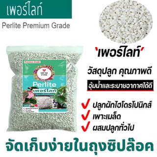 พร้อมส่ง!!! Perlite (เพอร์ไลท์) แบ่งบรรจุ 1 ลิตร วัสดุปลูกแคคตัส ไม้อวบน้ำ เกรดนำเข้า คุณภาพสูง