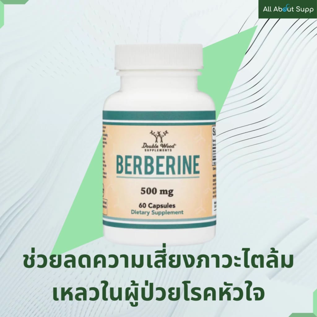 berberine-ช่วยลดภาวะดื้อต่ออินซูลิน-ลดความเสี่ยงการเกิดโรคหัวใจ