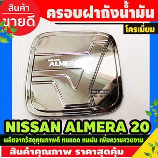 Nissan Almera 2020 ครอบฝาถัง, ครอบฝาถังน้ำมัน, ฝาปิดถัง ชุบโครเมี่ยม (F4)