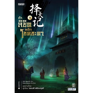 หนังสือนิยายจีน ท้าลิขิตพลิกโชคชะตา เล่ม 5 : ผู้เขียน Mao Ni : สำนักพิมพ์ เอ็นเธอร์บุ๊คส์