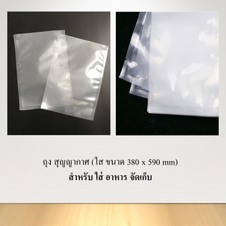 ถุงสูญญากาศ (ใส ขนาด 380 x 590 mm) 20ใบ                                               ราคาถูก  ถุงซีลสูญญากาศ ฉีกสะดวกถุงสูญญากาศ เหมาะสำหรับบรรจุร้อนเย็นแช่แข็ง