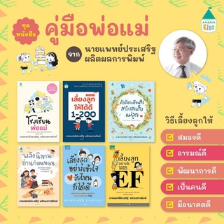 โรงเรียนพ่อแม่​ เลี้ยงลูกให้ได้ดี 1-200 (ฉบับสมบูรณ์) ข้อคิดเตือนใจสร้างสายใยแม่ลูก​ พลังนิทานอ่านก่อนนอน​เลี้ยงลูก