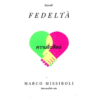 ความซื่อสัตย์ Fedeltà by Marco Missiroli อัมรา ผางน้ำคำ แปล