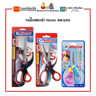 กรรไกรตราม้า Horse คละแบบ สินค้าพร้อมส่ง