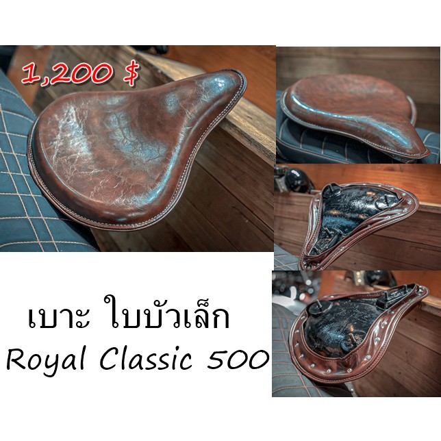 เบาะใบบัวใส่-royal-enfield-classic-500