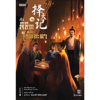 หนังสือนิยายจีน ท้าลิขิตพลิกโชคชะตา เล่ม 16 : ผู้เขียน Mao Ni : สำนักพิมพ์ เอ็นเธอร์บุ๊คส์