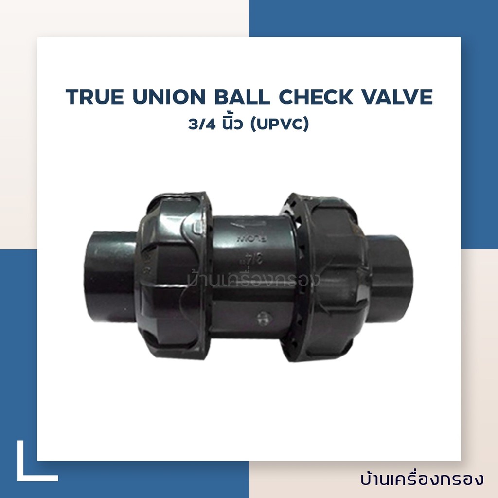 บ้านเครื่องกรอง-true-union-ball-check-valve-3-4-นิ้ว-upvc-อุปกรณ์