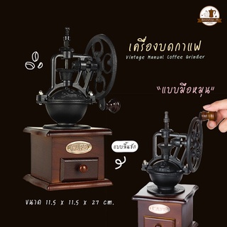 พร้อมส่ง เครื่องบดกาแฟ ที่บดกาแฟ บดกาแฟ ทรงวินเทจ ของตกแต่ง บดกาแฟทำมือ ที่บดกาแฟ บดกาแฟมือหมุน อุปกรณ์ชงกาแฟ