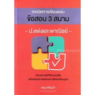 เทคนิคการเขียนตอบ ข้อสอบ 3 สนาม ป.แพ่งและพาณิชย์ รชฏ เจริญฉ่ำ