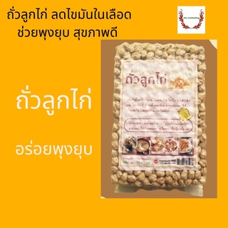 โปรตีนจากพืช ถั่วลูกไก่ ถั่วโชเล่ ถั่วหัวช้าง (chick peas) 1000 กรัม เม็ดใหญ่ plant based