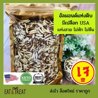 ภาพหน้าปกสินค้าอัลมอนด์ดิบ ชนิดแท่งมีเปลือก หรือสติ๊กมีผิว (Almonds slivered with skin) ยี่ห้อ Sierra Valley USA ล็อตใหม่ ส่งไว ไม่จกตา ที่เกี่ยวข้อง