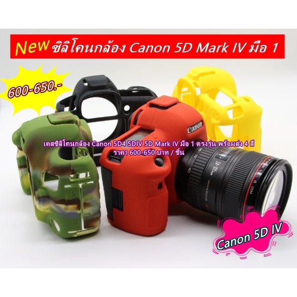 ซิลิโคนกล้อง-เคสกล้อง-เคสยาง-ยางกันรอยกล้อง-canon-5d4-5d-mark-iv-5d-iv-เกรดหนา-ตรงรุ่น-พร้อมส่ง-4-สี