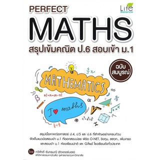Perfect Maths สรุปเข้มคณิต ป.6 สอบเข้า ม.1 ฉบับสมบูรณ์