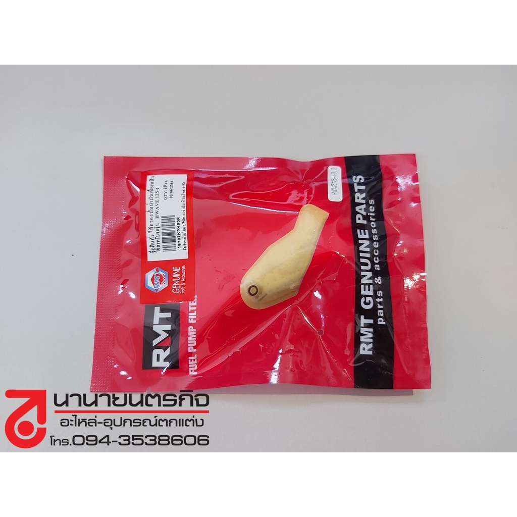 g26007-ไส้กรองปั๊มติ๊ก-w125i-เก่า-เกรด-a-ผ้ากรองปั๊มน้ำมันเชื้อเพลิง-ผ้ากรองปั๊มติ๊ก-แผ่นกรองปั๊มติ๊ก