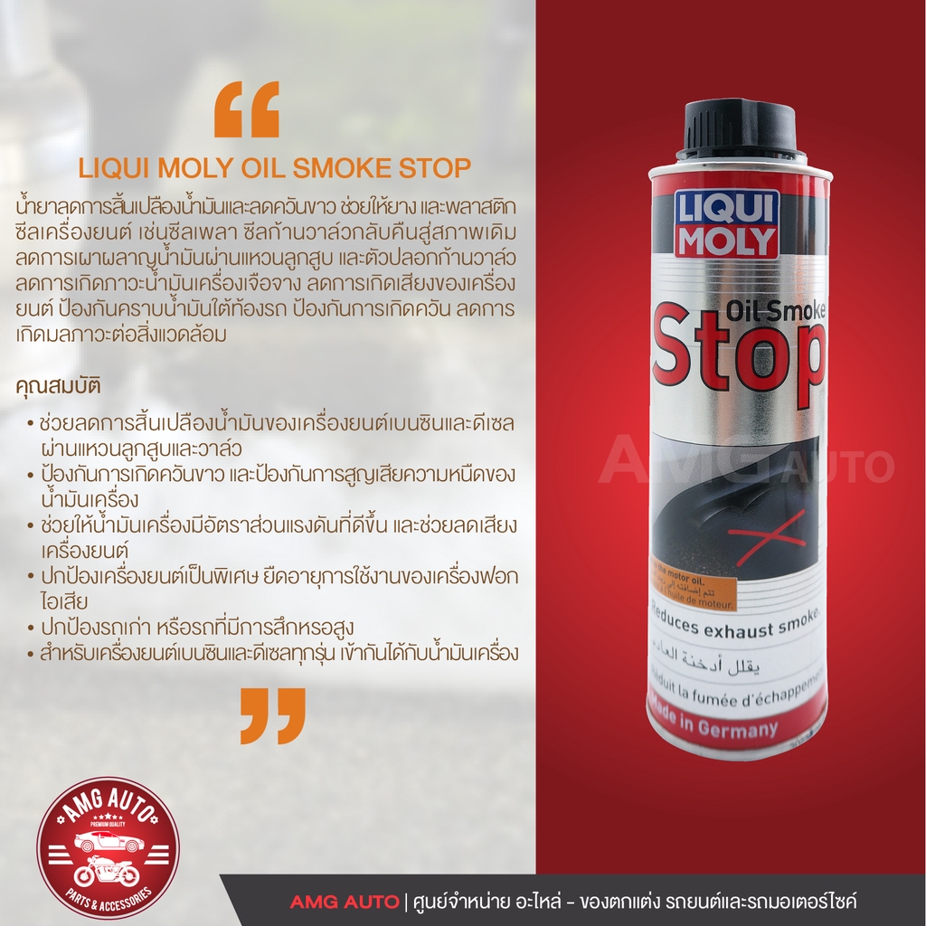 liqui-moly-oil-smoke-stop-น้ำยาลดการสิ้นเปลืองน้ำมันและลดควันขาว-ขนาด-300ml-เบนซิน-ดีเซล-ลดควันขาว-ลดเสียงเครื่องยนต์