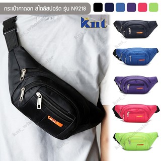 ราคากระเป๋าสไตล์สปอร์ต รุ่น N9218 คาดอก คาดเอว สะพายข้าง ไนล่อนกันน้ำ Sport Bag(6 สี ดำ,กรมท่า,น้ำเงิน,ม่วง,ชมพู,เขียวนีออน)