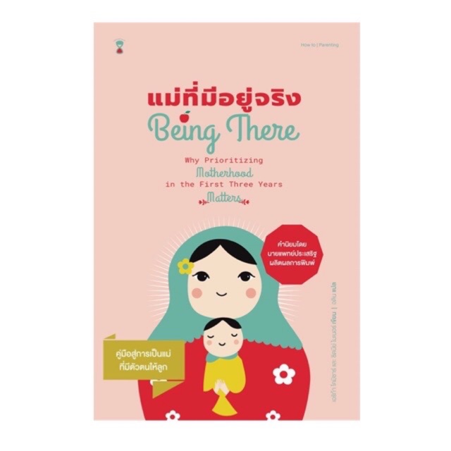 หนังสือแม่ที่มีอยู่จริง-being-there-หมอประเสริฐแนะนำ