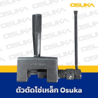 OSUKA  ตัวตัดโซ่เหล็ก ตัดโซ่ได้ทุกขนาด 420-428. และ 520-528 ก็ตัดได้แต่ต้องเจียร์หมุดโซ่กันตัด ดีเยี่ยม